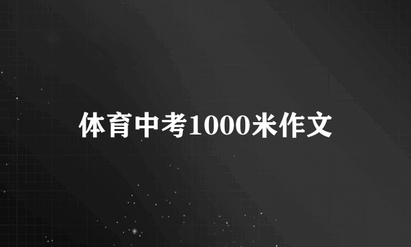 体育中考1000米作文