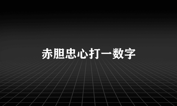 赤胆忠心打一数字