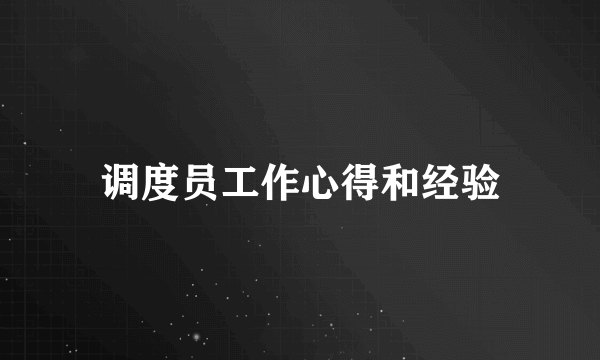 调度员工作心得和经验
