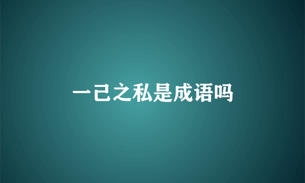 一己之私是成语吗