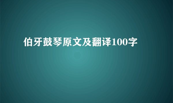 伯牙鼓琴原文及翻译100字