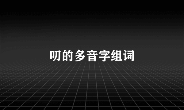 叨的多音字组词