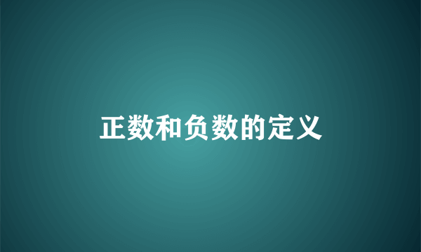 正数和负数的定义