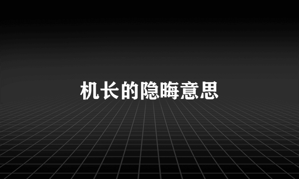 机长的隐晦意思
