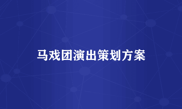 马戏团演出策划方案