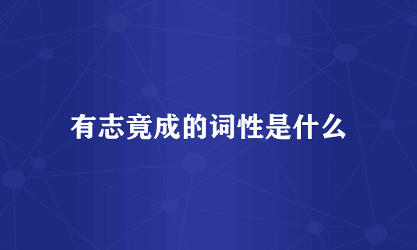 有志竟成的词性是什么