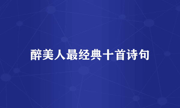 醉美人最经典十首诗句