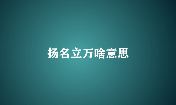 扬名立万啥意思
