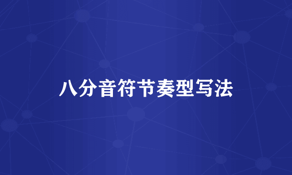 八分音符节奏型写法