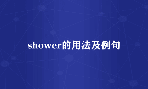 shower的用法及例句