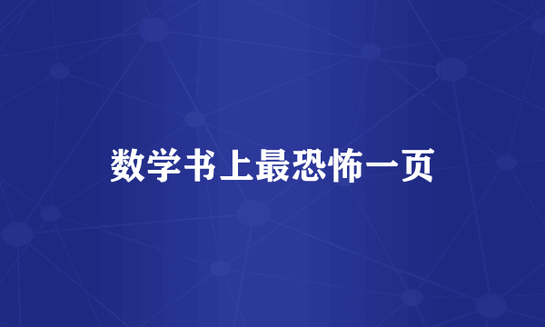 数学书上最恐怖一页