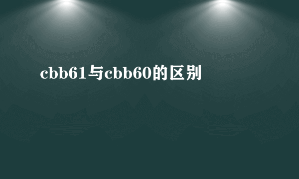 cbb61与cbb60的区别