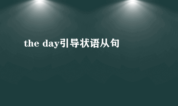 the day引导状语从句