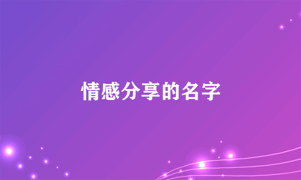 情感分享的名字