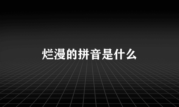 烂漫的拼音是什么