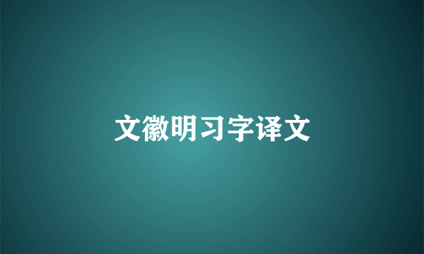 文徽明习字译文