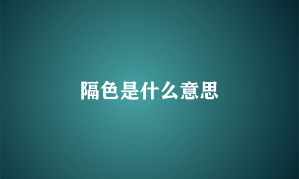 隔色是什么意思