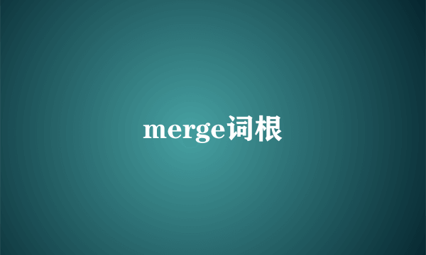 merge词根
