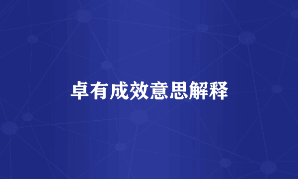 卓有成效意思解释