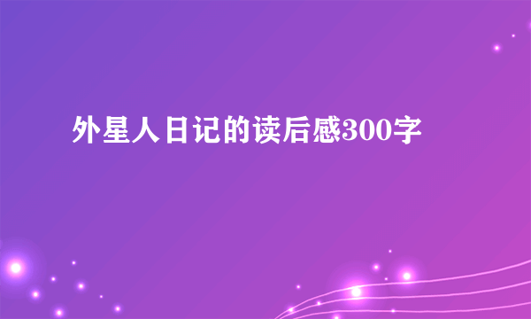 外星人日记的读后感300字