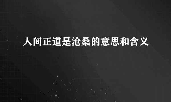 人间正道是沧桑的意思和含义