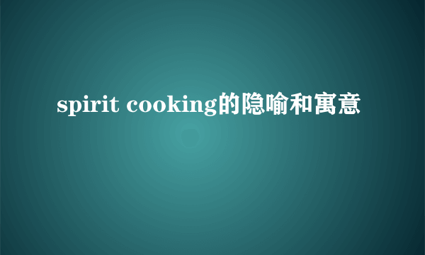 spirit cooking的隐喻和寓意