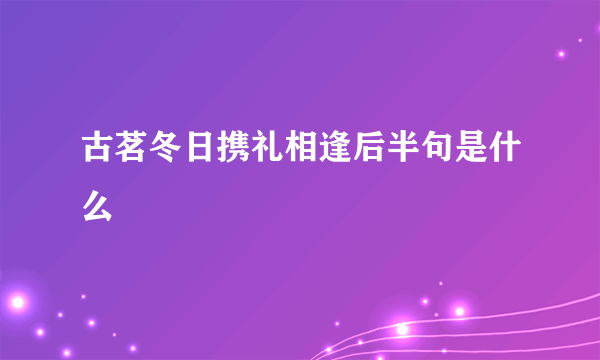 古茗冬日携礼相逢后半句是什么