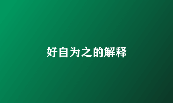 好自为之的解释