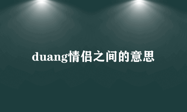 duang情侣之间的意思