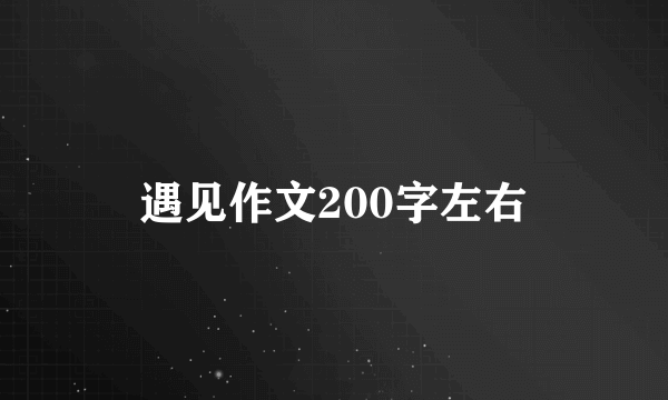 遇见作文200字左右