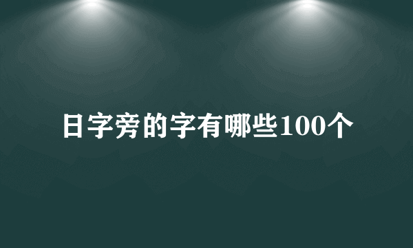 日字旁的字有哪些100个
