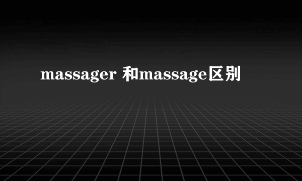 massager 和massage区别