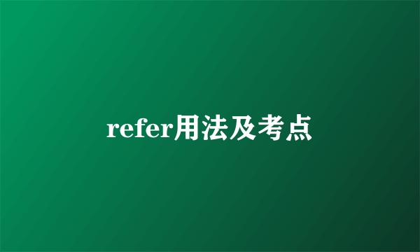 refer用法及考点