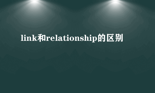 link和relationship的区别