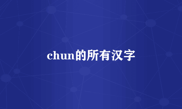 chun的所有汉字