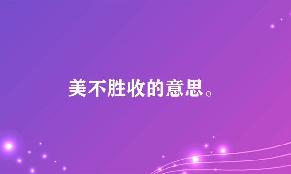 美不胜收的意思。