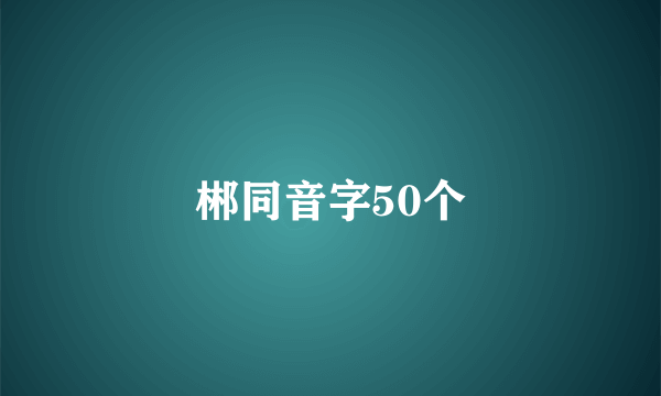 郴同音字50个