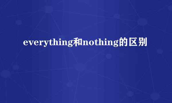 everything和nothing的区别