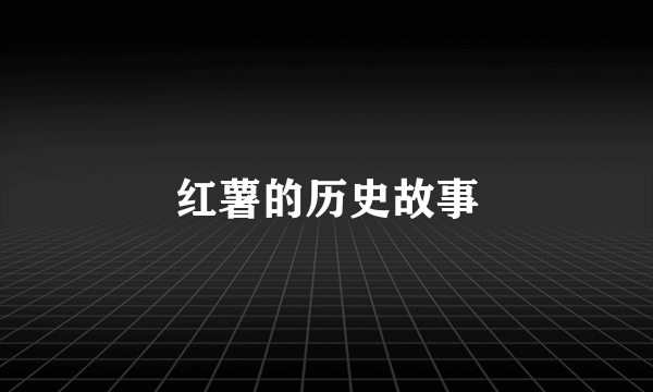 红薯的历史故事