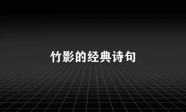 竹影的经典诗句