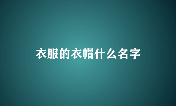 衣服的衣帽什么名字