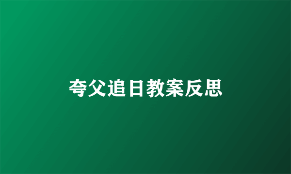 夸父追日教案反思