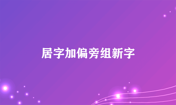 居字加偏旁组新字