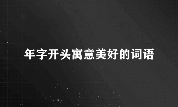 年字开头寓意美好的词语
