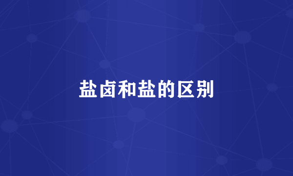 盐卤和盐的区别