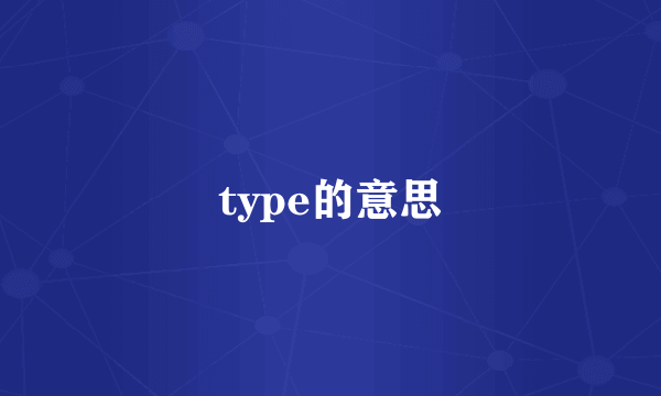 type的意思