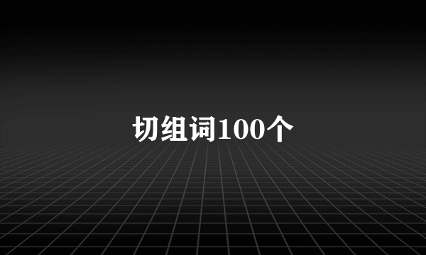 切组词100个