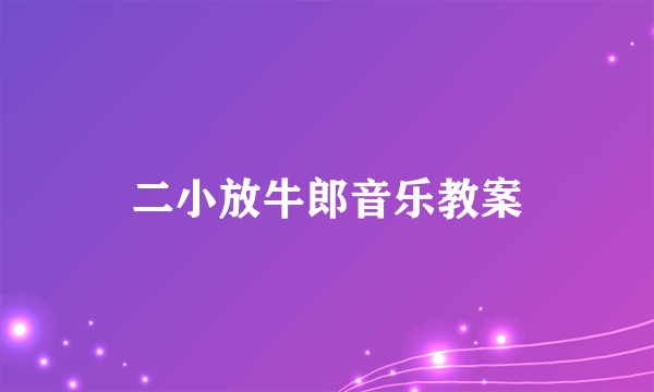 二小放牛郎音乐教案