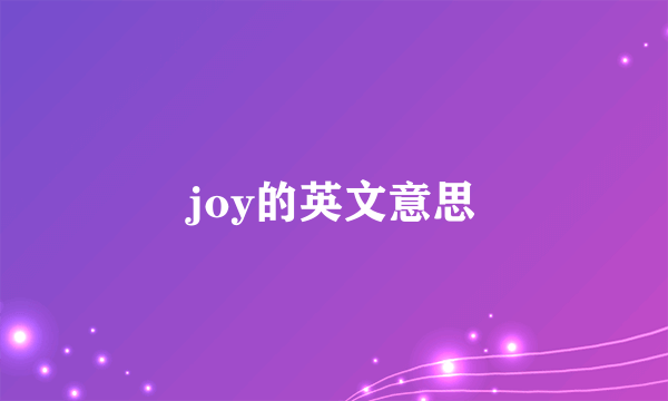 joy的英文意思