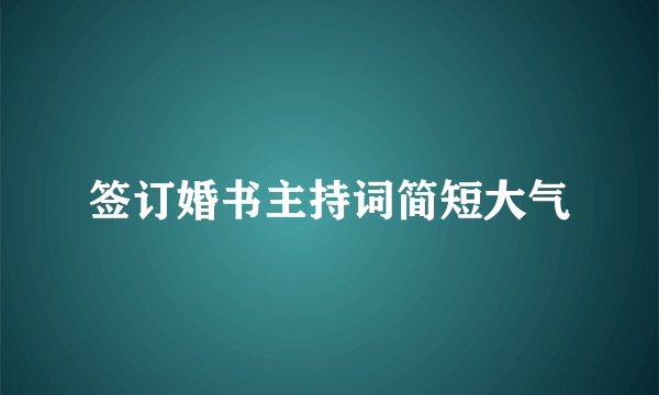 签订婚书主持词简短大气